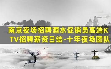 南京夜场招聘酒水促销员高端KTV招聘薪资日结-十年夜场团队